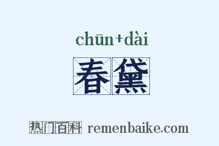 春黛是什么意思的图片